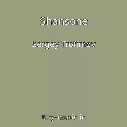 کاور آهنگ Shansone از Sergey Trofimov