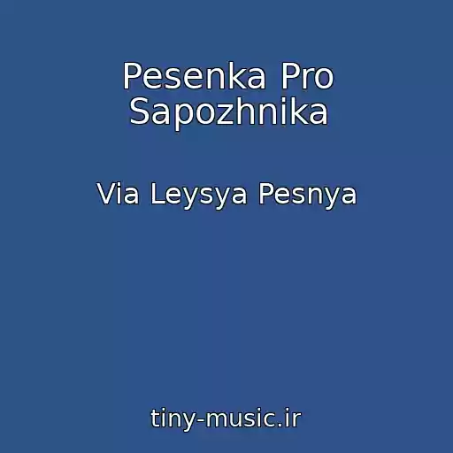 کاور آهنگ Pesenka Pro Sapozhnika از Via Leysya Pesnya