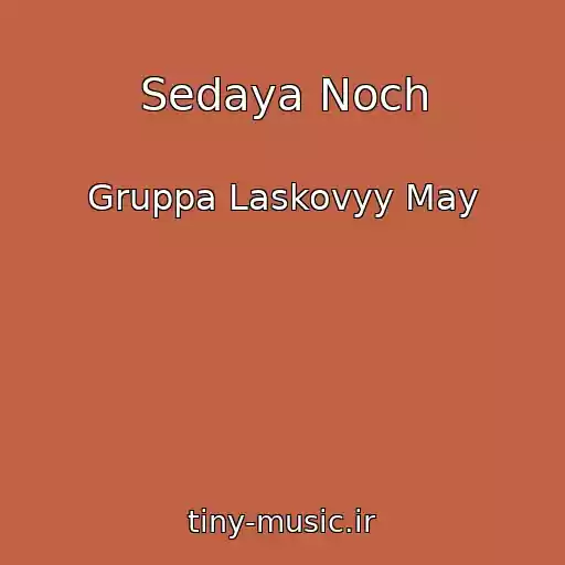 کاور آهنگ Sedaya Noch از Gruppa Laskovyy May