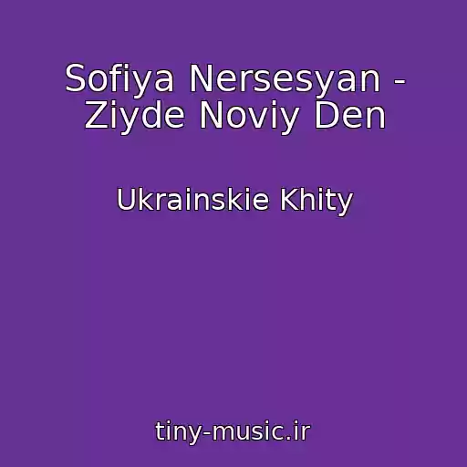 کاور آهنگ Sofіya Nersesyan - Zіyde Noviy Den از Ukrainskie Khity