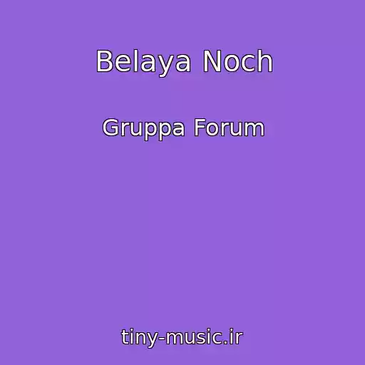 کاور آهنگ Belaya Noch از Gruppa Forum