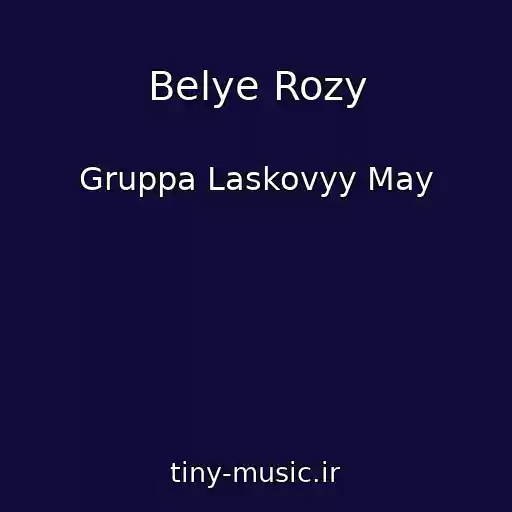 کاور آهنگ Belye Rozy از Gruppa Laskovyy May