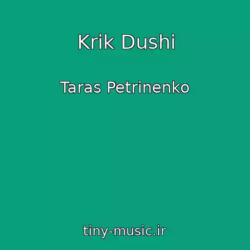 کاور آهنگ Krik Dushі از Taras Petrinenko