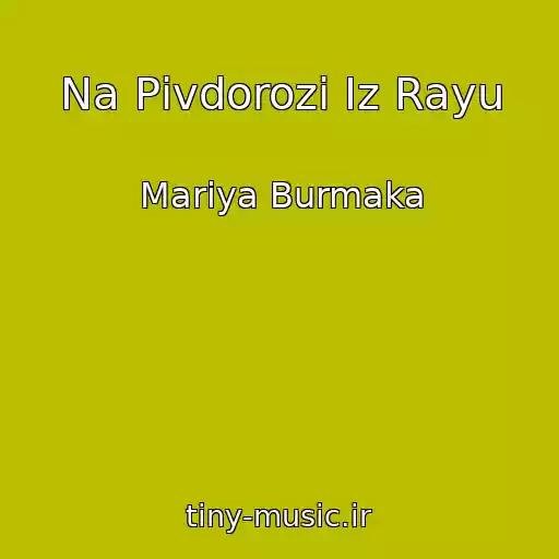 کاور آهنگ Na Pіvdorozі Іz Rayu از Marіya Burmaka