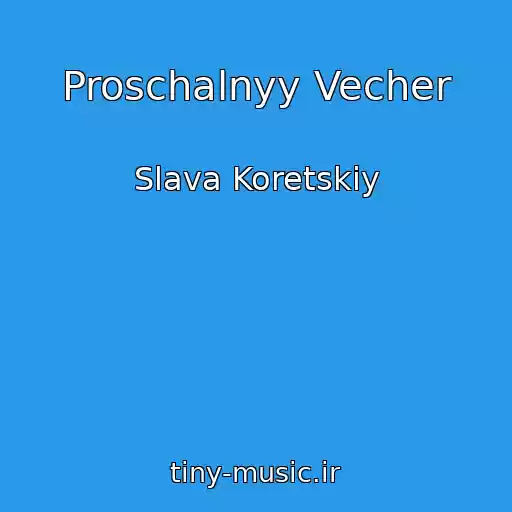 کاور آهنگ Proschalnyy Vecher از Slava Koretskiy