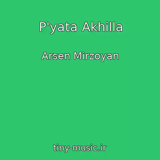 کاور آهنگ P'yata Akhіlla از Arsen Mіrzoyan