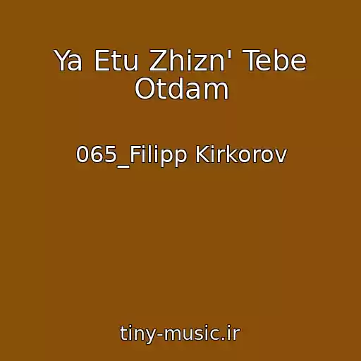کاور آهنگ Ya Etu Zhizn' Tebe Otdam از 065_Filipp Kirkorov