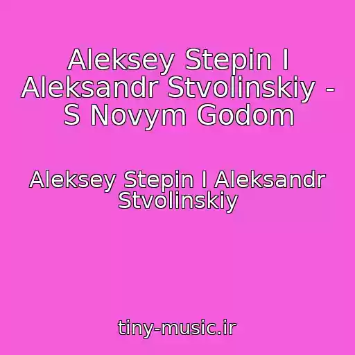 کاور آهنگ Aleksey Stepin I Aleksandr Stvolinskiy - S Novym Godom از Aleksey Stepin I Aleksandr Stvolinskiy