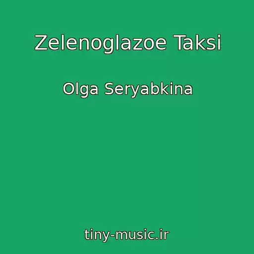کاور آهنگ Zelenoglazoe Taksi از Olga Seryabkina