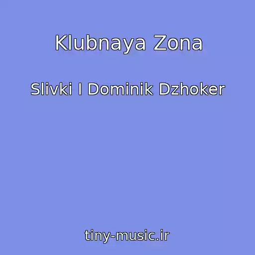 کاور آهنگ Klubnaya Zona از Slivki I Dominik Dzhoker
