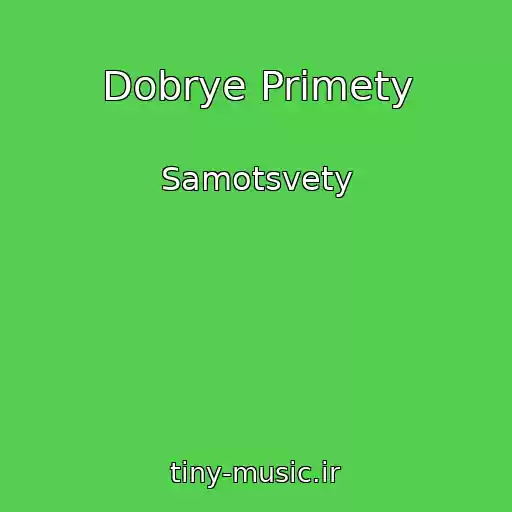 کاور آهنگ Dobrye Primety از Samotsvety