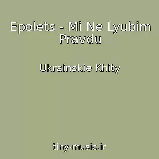 کاور آهنگ Epolets - Mi Ne Lyubim Pravdu از Ukrainskie Khity