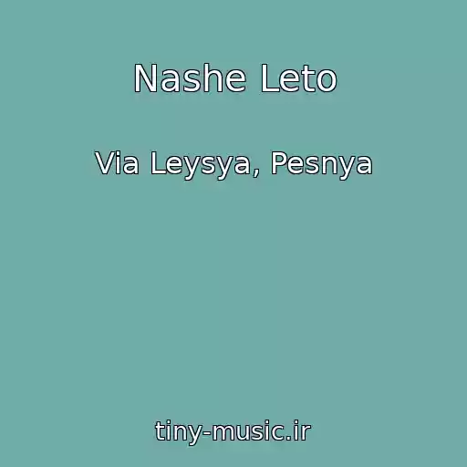 کاور آهنگ Nashe Leto از Via Leysya, Pesnya