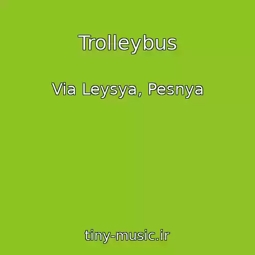 کاور آهنگ Trolleybus از Via Leysya, Pesnya