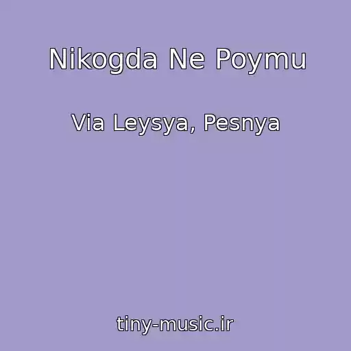 کاور آهنگ Nikogda Ne Poymu از Via Leysya, Pesnya