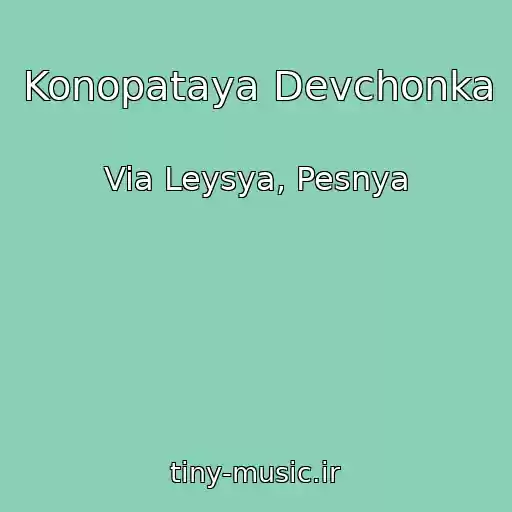 کاور آهنگ Konopataya Devchonka از Via Leysya, Pesnya