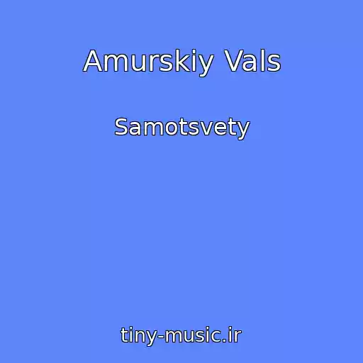 کاور آهنگ Amurskiy Vals از Samotsvety