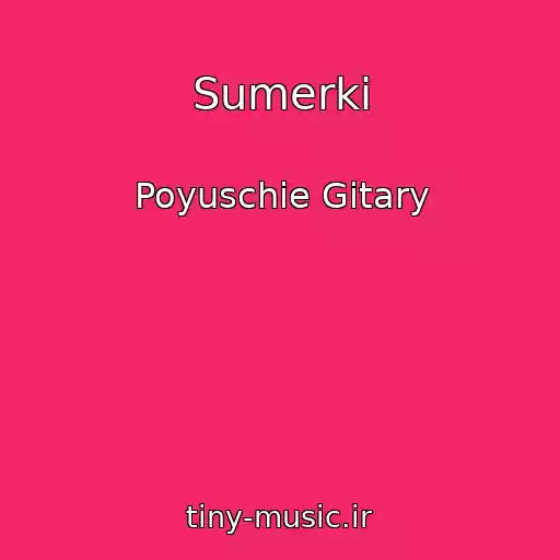 کاور آهنگ Sumerki از Poyuschie Gitary