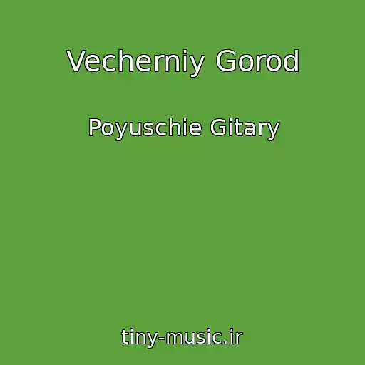کاور آهنگ Vecherniy Gorod از Poyuschie Gitary