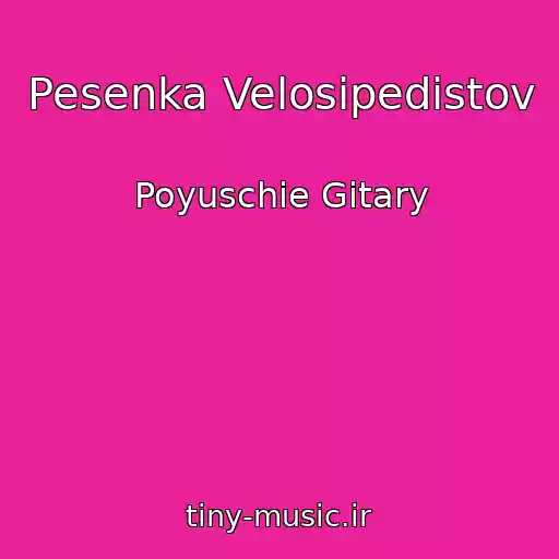 کاور آهنگ Pesenka Velosipedistov از Poyuschie Gitary