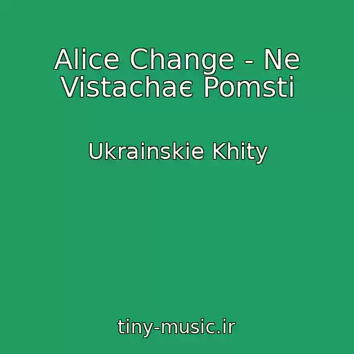 کاور آهنگ Alice Change - Ne Vistachaє Pomsti از Ukrainskie Khity