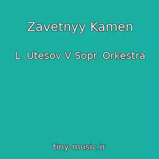کاور آهنگ Zavetnyy Kamen از L. Utesov V Sopr. Orkestra