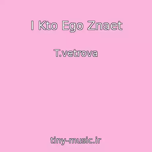کاور آهنگ I Kto Ego Znaet از T.vetrova