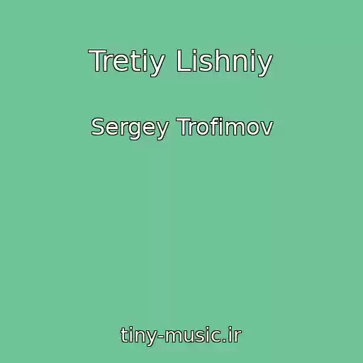 کاور آهنگ Tretiy Lishniy از Sergey Trofimov