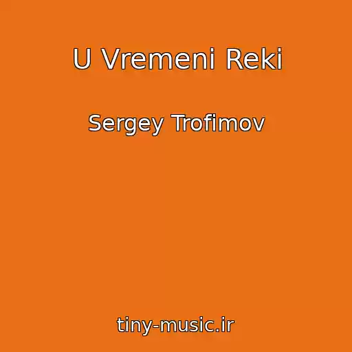کاور آهنگ U Vremeni Reki از Sergey Trofimov