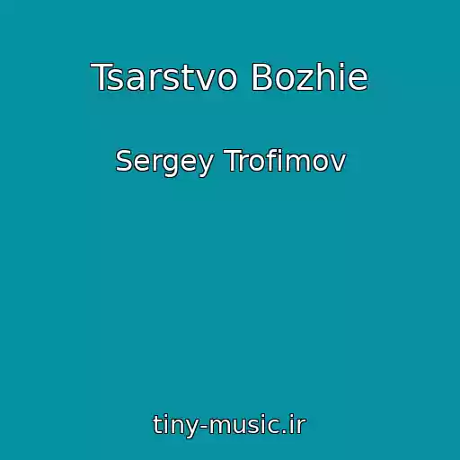 کاور آهنگ Tsarstvo Bozhie از Sergey Trofimov
