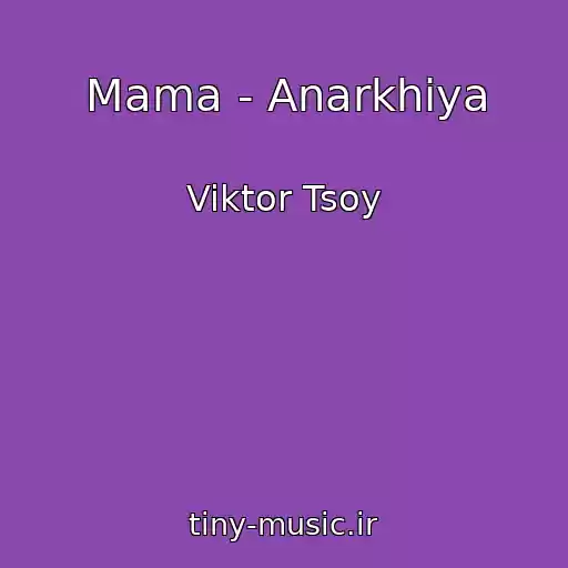 کاور آهنگ Mama - Anarkhiya از Viktor Tsoy