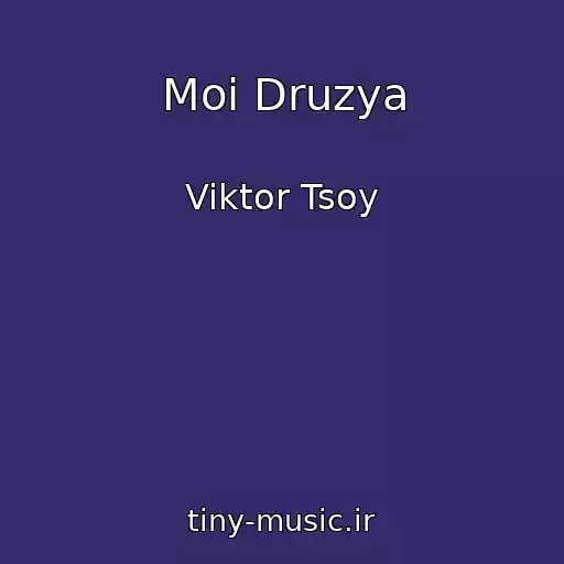 کاور آهنگ Moi Druzya از Viktor Tsoy