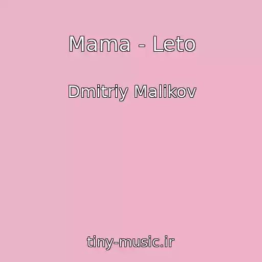 کاور آهنگ Mama - Leto از Dmitriy Malikov