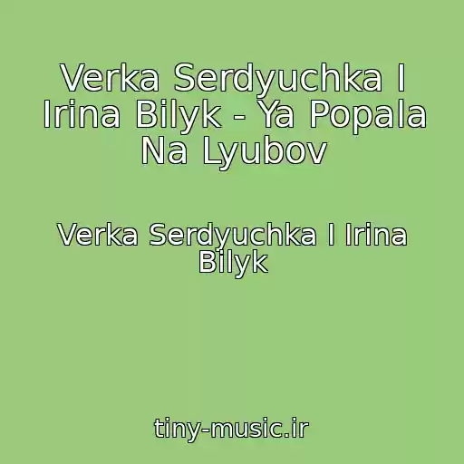 کاور آهنگ Verka Serdyuchka I Irina Bilyk - Ya Popala Na Lyubov از Verka Serdyuchka I Irina Bilyk