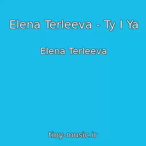 کاور آهنگ Elena Terleeva - Ty I Ya از Elena Terleeva
