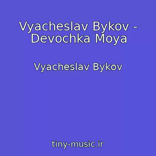 کاور آهنگ Vyacheslav Bykov - Devochka Moya از Vyacheslav Bykov