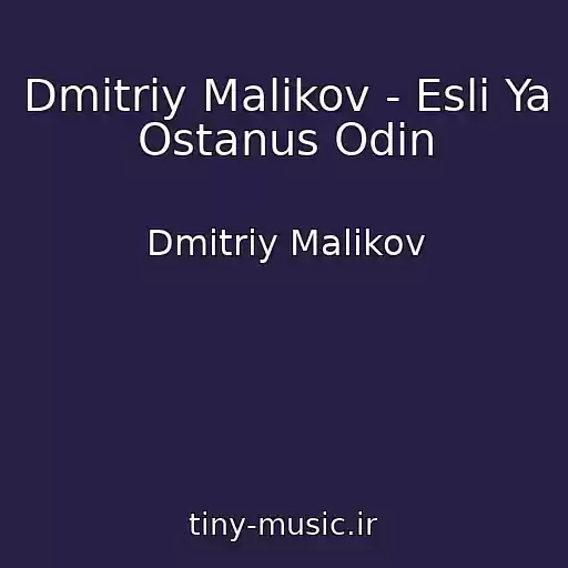 کاور آهنگ Dmitriy Malikov - Esli Ya Ostanus Odin از Dmitriy Malikov