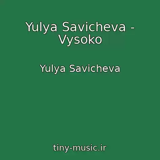کاور آهنگ Yulya Savicheva - Vysoko از Yulya Savicheva