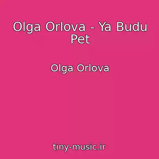 کاور آهنگ Olga Orlova - Ya Budu Pet از Olga Orlova
