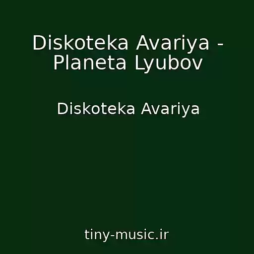 کاور آهنگ Diskoteka Avariya - Planeta Lyubov از Diskoteka Avariya