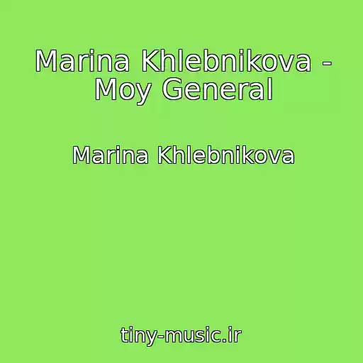 کاور آهنگ Marina Khlebnikova - Moy General از Marina Khlebnikova