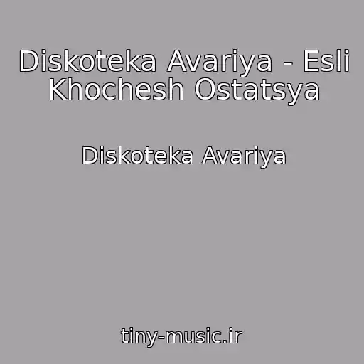 کاور آهنگ Diskoteka Avariya - Esli Khochesh Ostatsya از Diskoteka Avariya