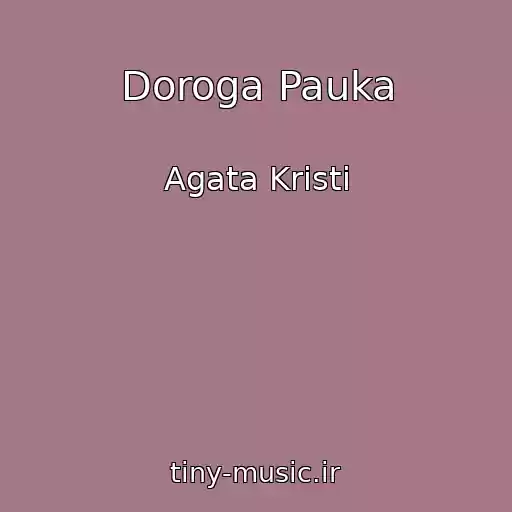 کاور آهنگ Doroga Pauka از Agata Kristi