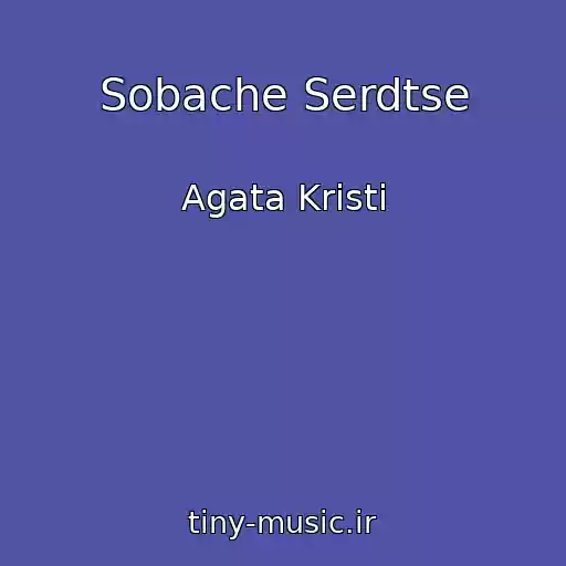 کاور آهنگ Sobache Serdtse از Agata Kristi