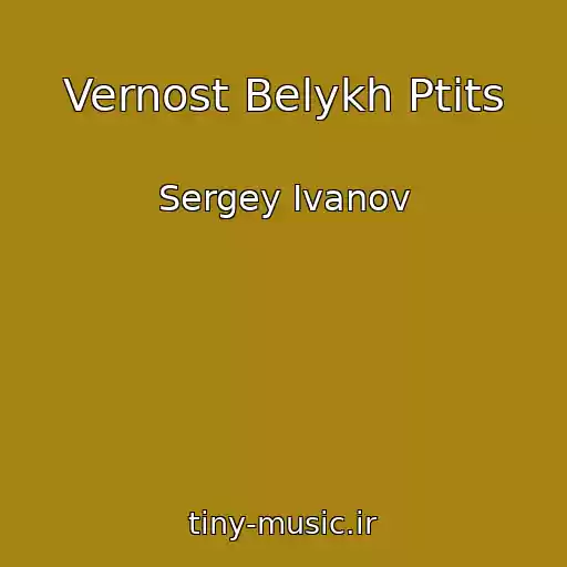 کاور آهنگ Vernost Belykh Ptits از Sergey Ivanov