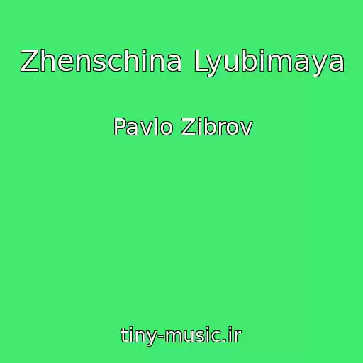 کاور آهنگ Zhenschina Lyubimaya از Pavlo Zibrov