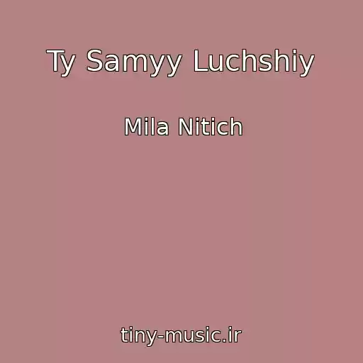 کاور آهنگ Ty Samyy Luchshiy از Mila Nitich