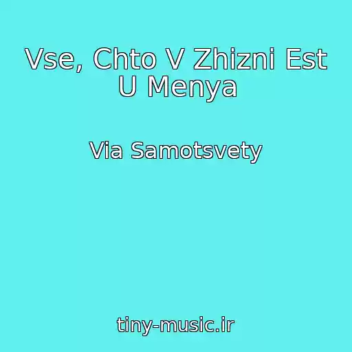 کاور آهنگ Vse, Chto V Zhizni Est U Menya از Via Samotsvety