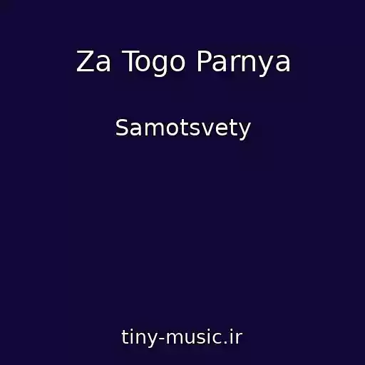 کاور آهنگ Za Togo Parnya از Samotsvety