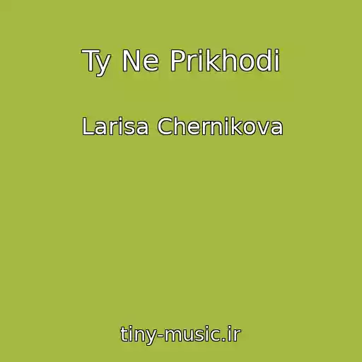 کاور آهنگ Ty Ne Prikhodi از Larisa Chernikova